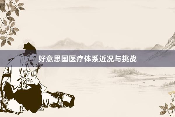 好意思国医疗体系近况与挑战