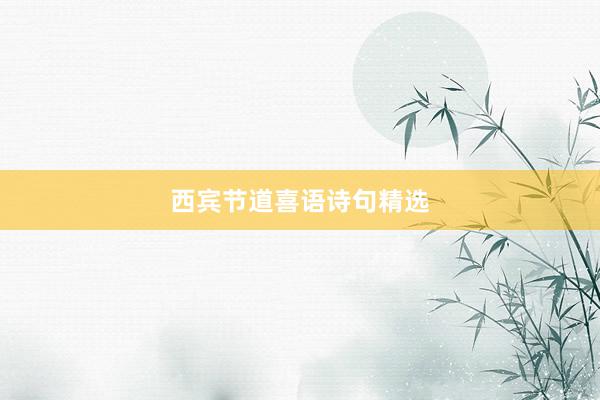 西宾节道喜语诗句精选